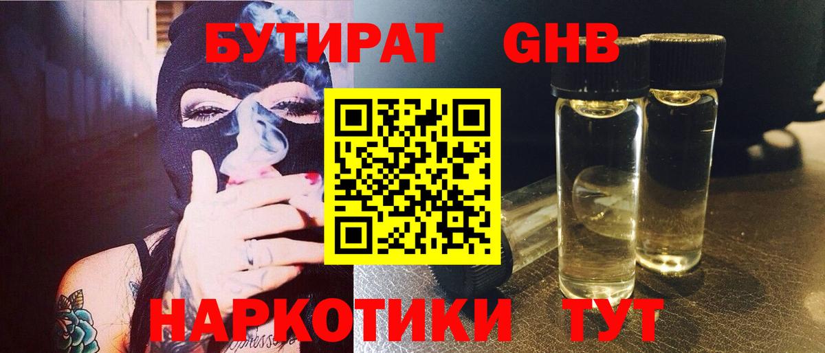 Бутират GHB Зима